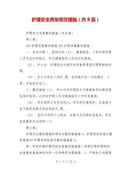 护理安全质量整改措施(共8篇)