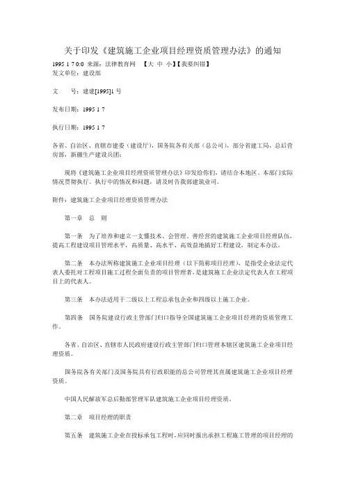 关于印发《建筑施工企业项目经理资质管理办法》的通知