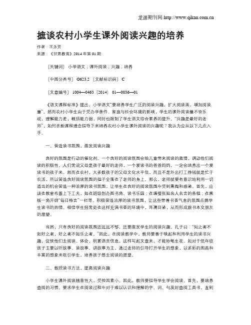 摭谈农村小学生课外阅读兴趣的培养