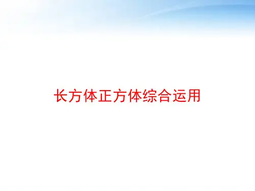 长方体正方体综合运用 ppt课件