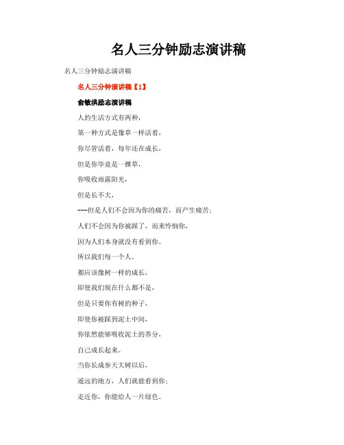 名人三分钟励志演讲稿