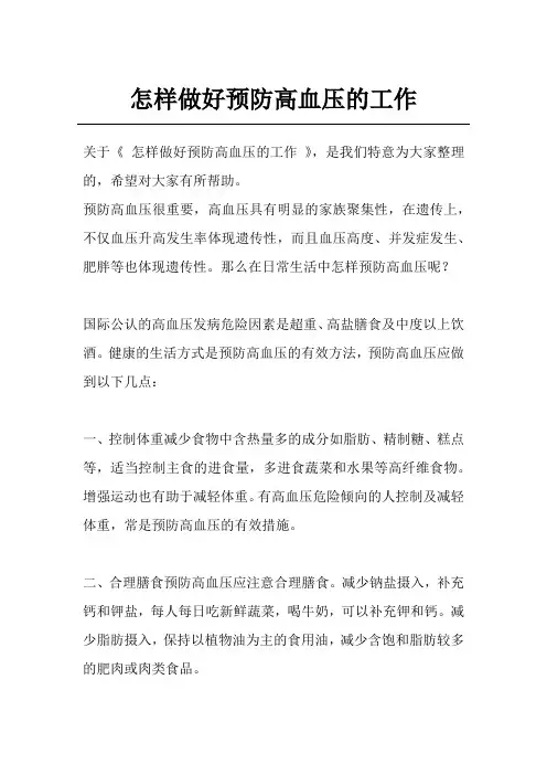 怎样做好预防高血压的工作
