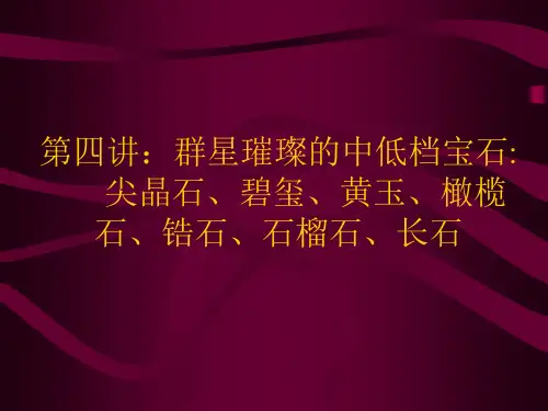 珠宝玉器鉴赏大全(四):尖晶石、碧玺、黄玉、橄榄 石、锆石、石榴石、长石