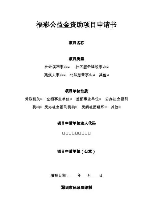 福彩公益金资助项目申请书_17520