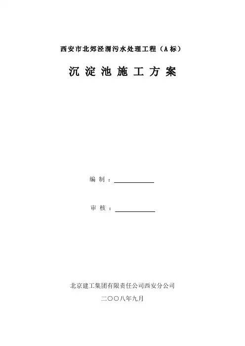 沉淀池施工方案 3