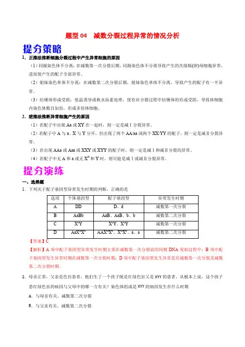 2020年高考生物提分策略题型04 减数分裂过程异常的情况分析(含答案解析)