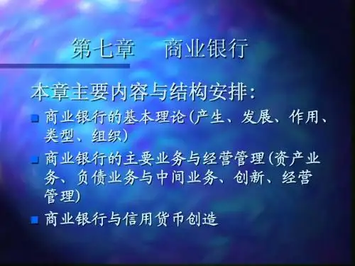 7第七章 商业银行