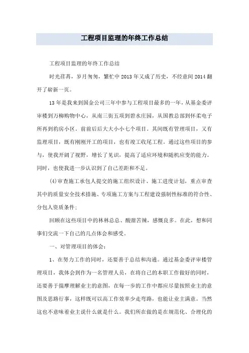 工程项目监理的年终工作总结