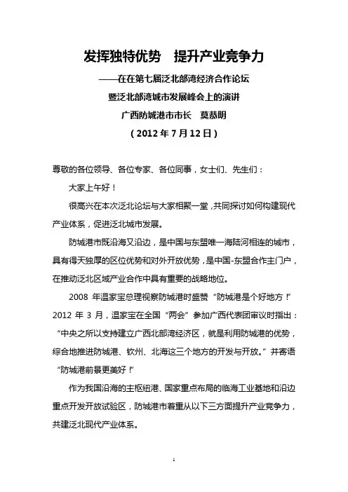 广西防城港市市长莫恭明2012年7月12日在在第七届泛北部湾经济合作论坛暨泛北部湾城市发展峰会上的演讲