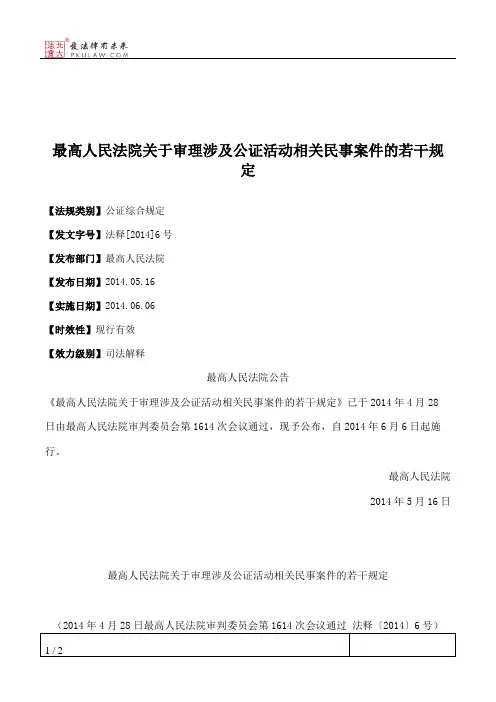 最高人民法院关于审理涉及公证活动相关民事案件的若干规定