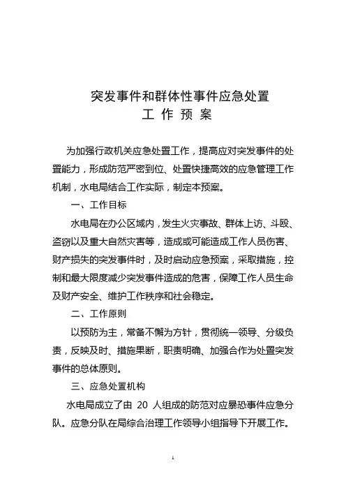 突发事件和群体性事件应急处置工作预案