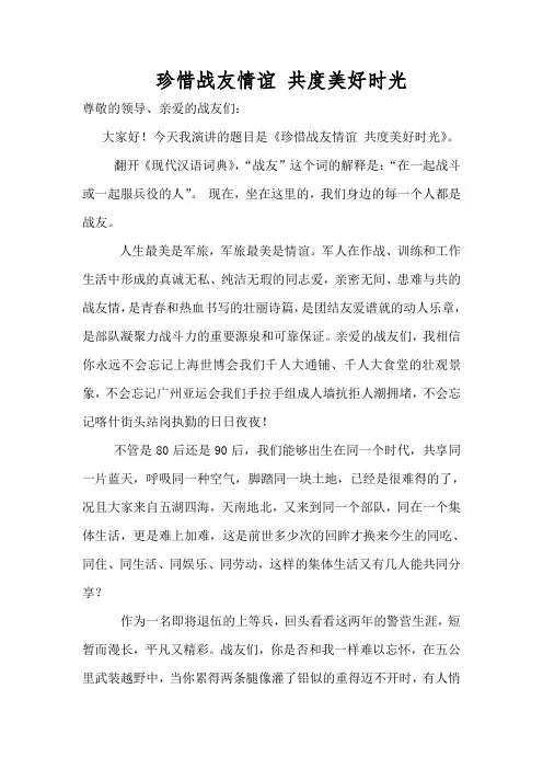 珍惜战友情谊 共度美好时光