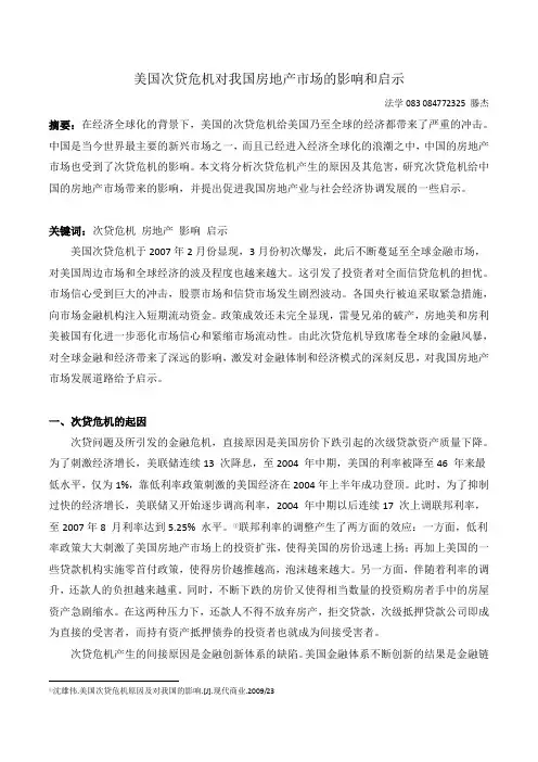 美国次贷危机对中国房地产的影响和启示