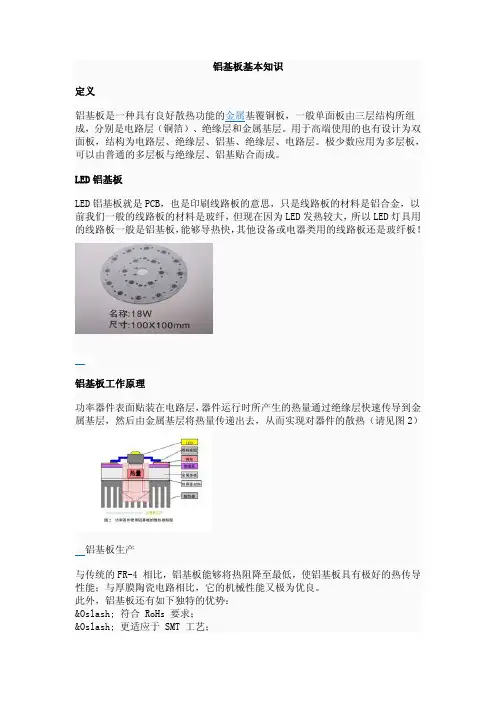 (仅供参考)铝基板基本知识