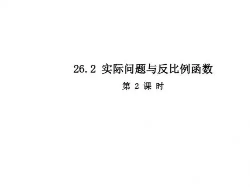 26.2  实际问题与反比例函数 (第2课时)