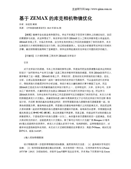 基于ZEMAX的库克相机物镜优化