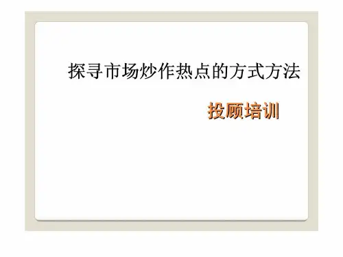 探寻市场炒作热点的方式方法投顾培训