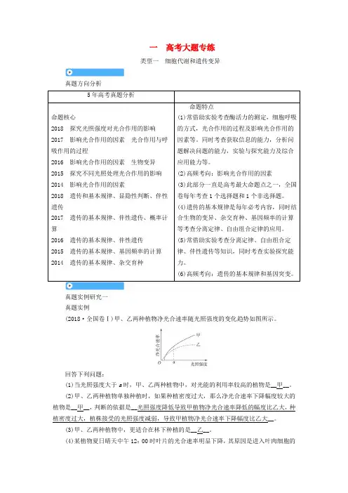 2019高考生物大二轮复习 一 高考大题专练
