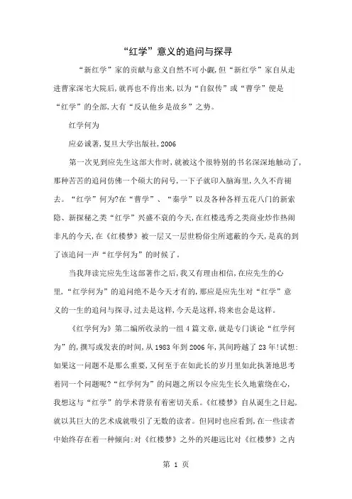 “红学”意义的追问与探寻word精品文档6页
