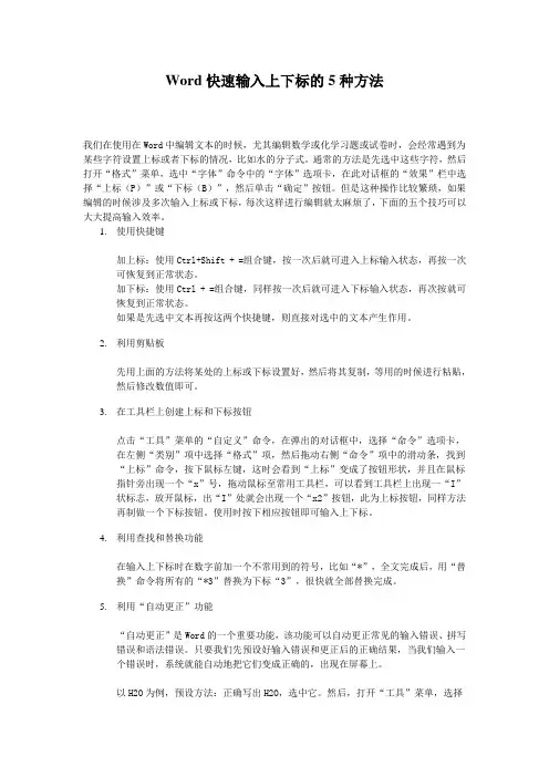 Word快速输入上下标的5种方法
