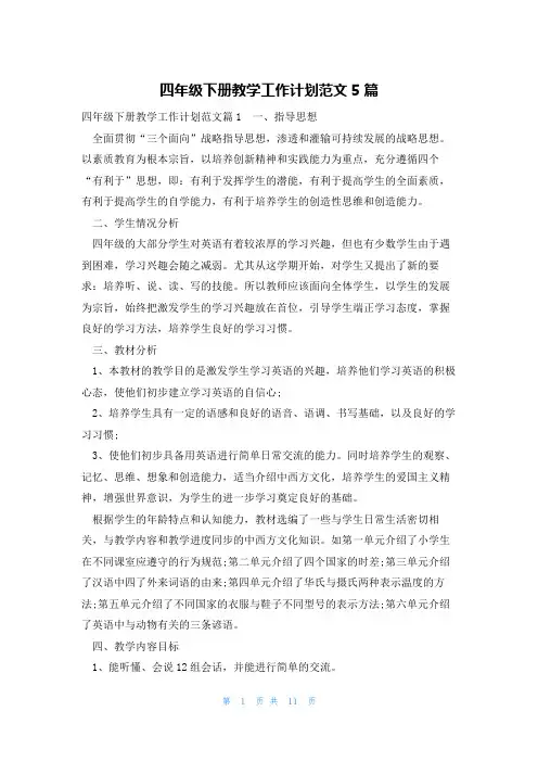 四年级下册教学工作计划范文5篇