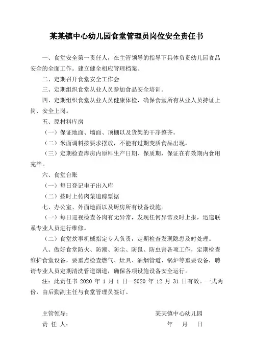 幼儿园食堂管理员岗位安全责任书