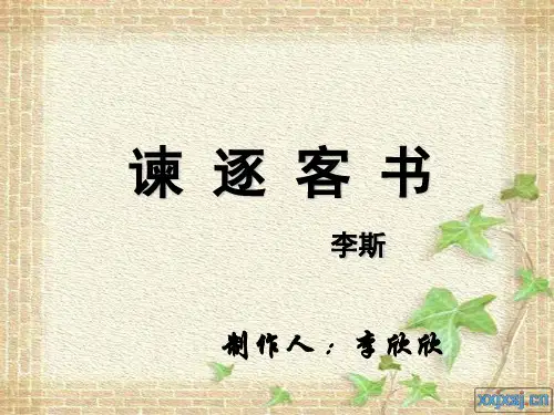 《谏逐客书》[1]