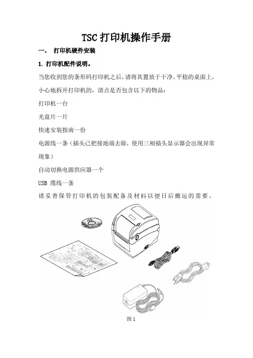 (精选文档)TSCTTP244CE打印机操作手册