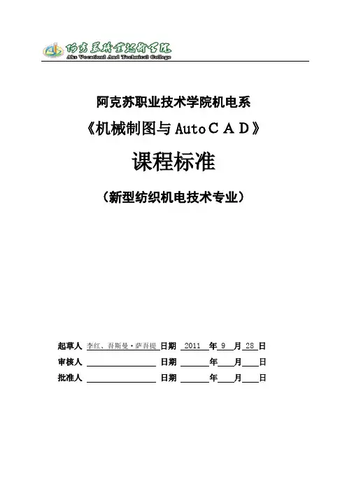机械制图与AUTOCAD课程标准(05.23)