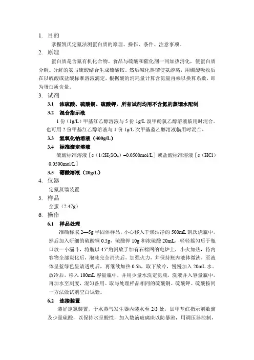 食品中蛋白质的测定实验报告
