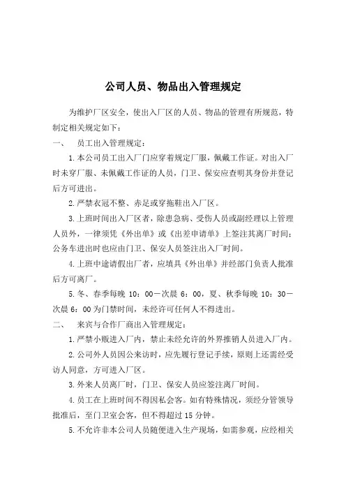 公司人员、物品出入管理规定