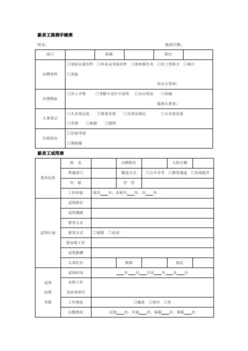 新员工入职手续流程、个人档案及试用期管理