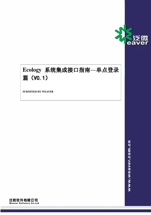 Ecology系统接口指南---单点登录篇