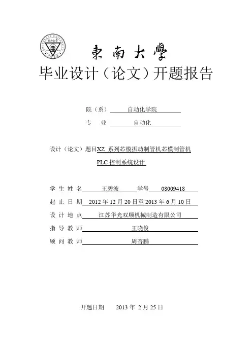 2013 东南大学自动化学院本科毕业设计开题报告模板