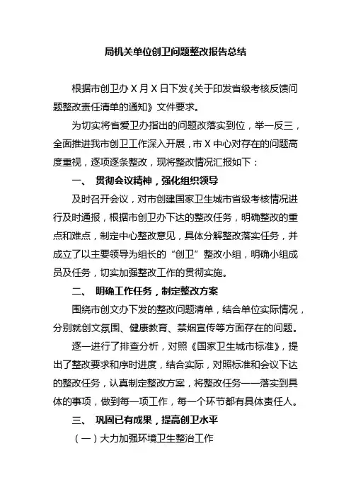 局机关单位创卫问题整改报告总结