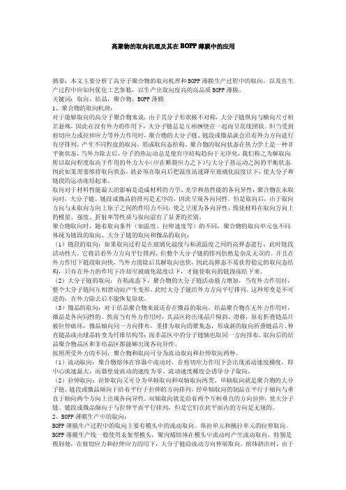 高聚物的取向机理及其在BOPP薄膜中的应用