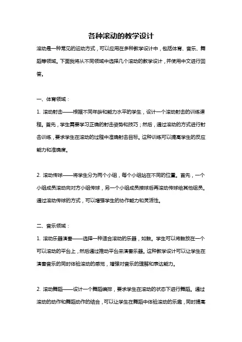 各种滚动的教学设计