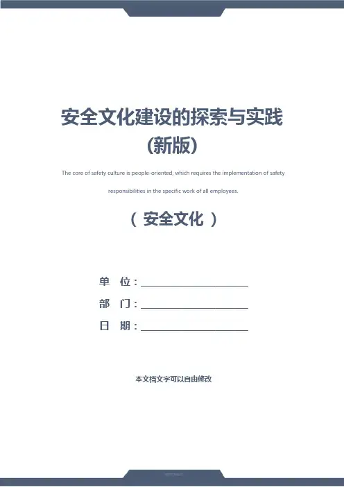 安全文化建设的探索与实践(新版)
