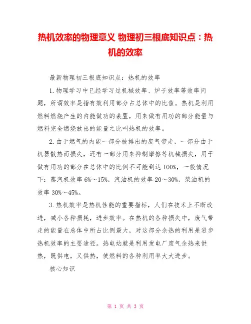 热机效率的物理意义物理初三基础知识点：热机的效率