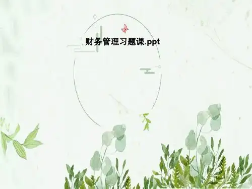 财务管理习题课