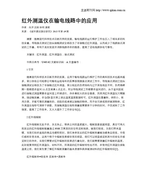 红外测温仪在输电线路中的应用