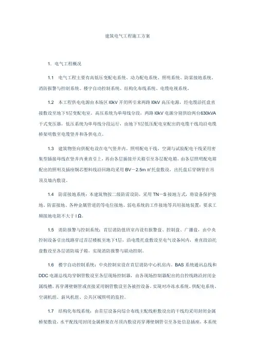电气工程施工方案 2