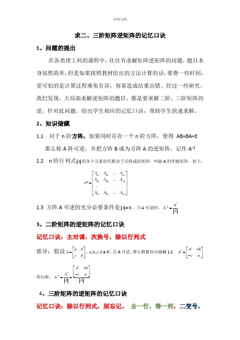 二阶、三阶矩阵逆矩阵的口诀 2