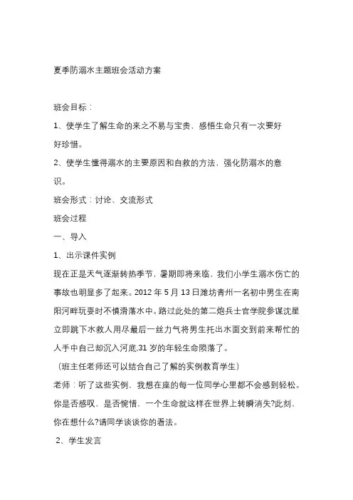 2017年小学生暑期防溺水教育主题班会教案
