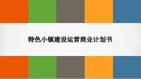 特色小镇建设运营商业计划书