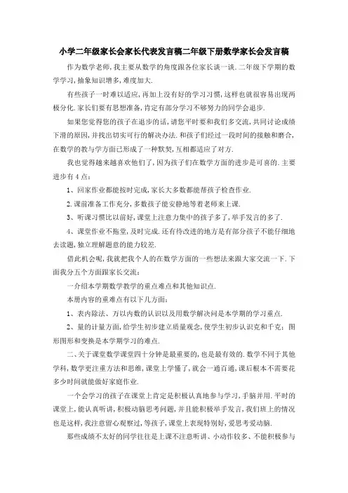 小学二年级家长会家长代表发言稿 二年级下册数学家长会发言稿 精品