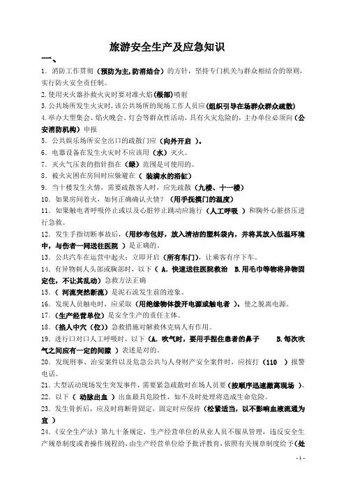 旅游安全生产及应急知识