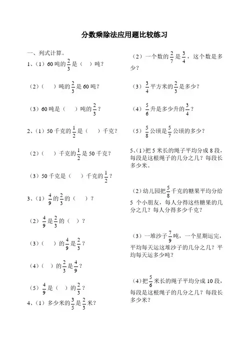 分数乘除法应用题比较练习精选