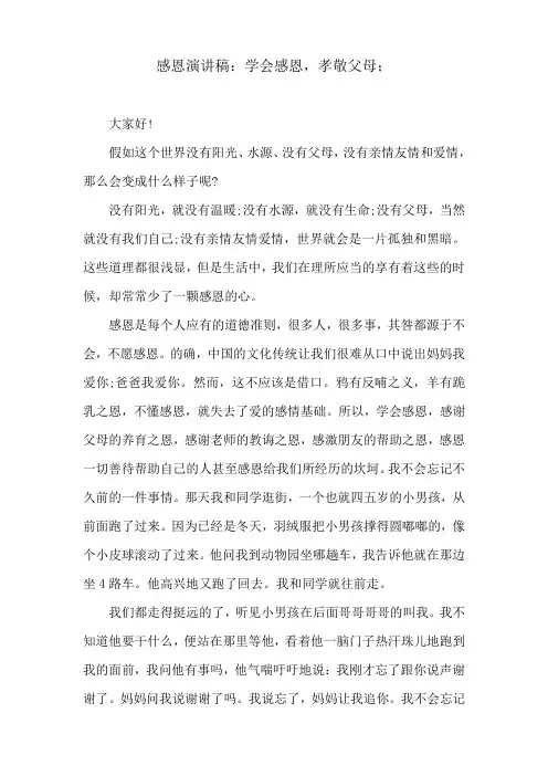 感恩演讲稿：学会感恩,孝敬父母