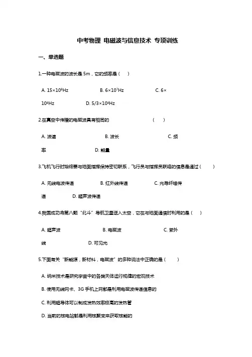 中考物理 电磁波与信息技术 专项训练